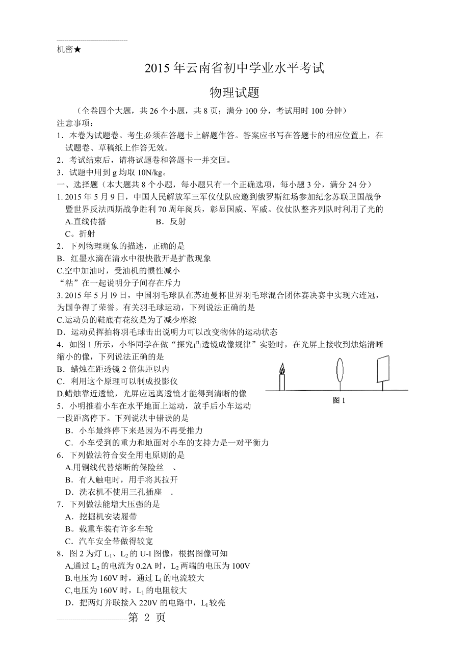 云南省2015年中考物理试题(word版,含答案)(5页).doc_第2页