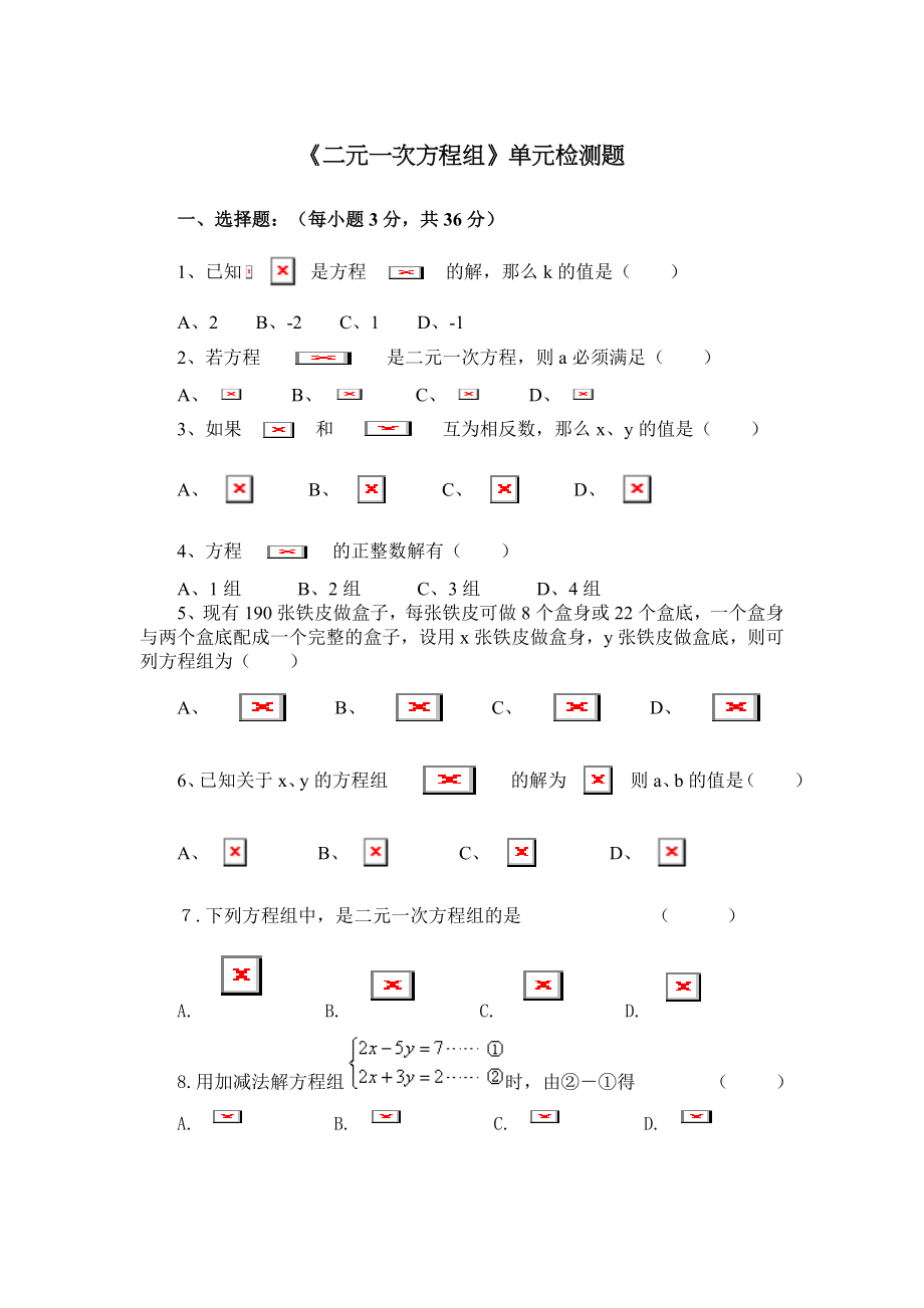 七年级数学下册二元一次方程组单元检测试题.doc_第1页