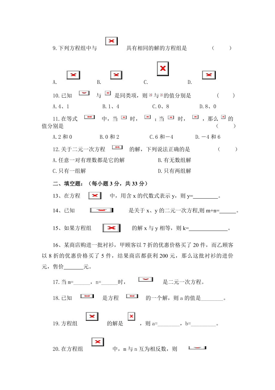 七年级数学下册二元一次方程组单元检测试题.doc_第2页