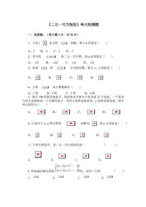 七年级数学下册二元一次方程组单元检测试题.doc