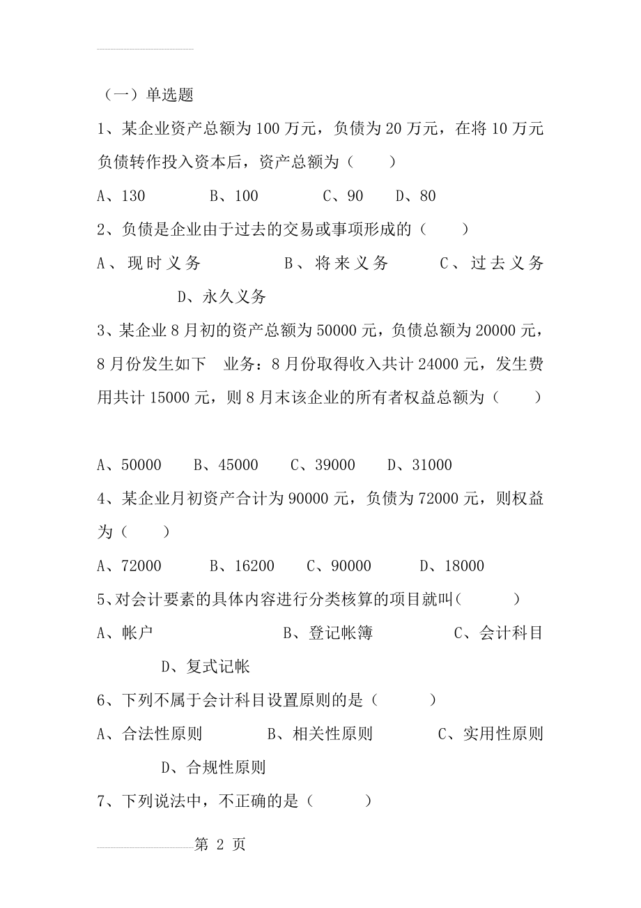 会计要素习题(11页).doc_第2页