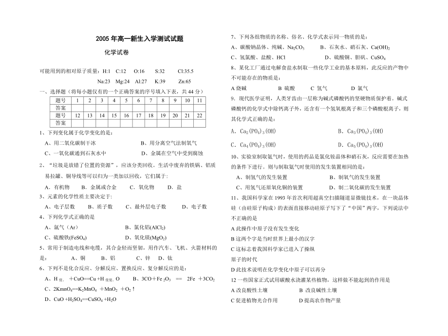 2005年高一新生入学测试化学试题423.doc_第1页