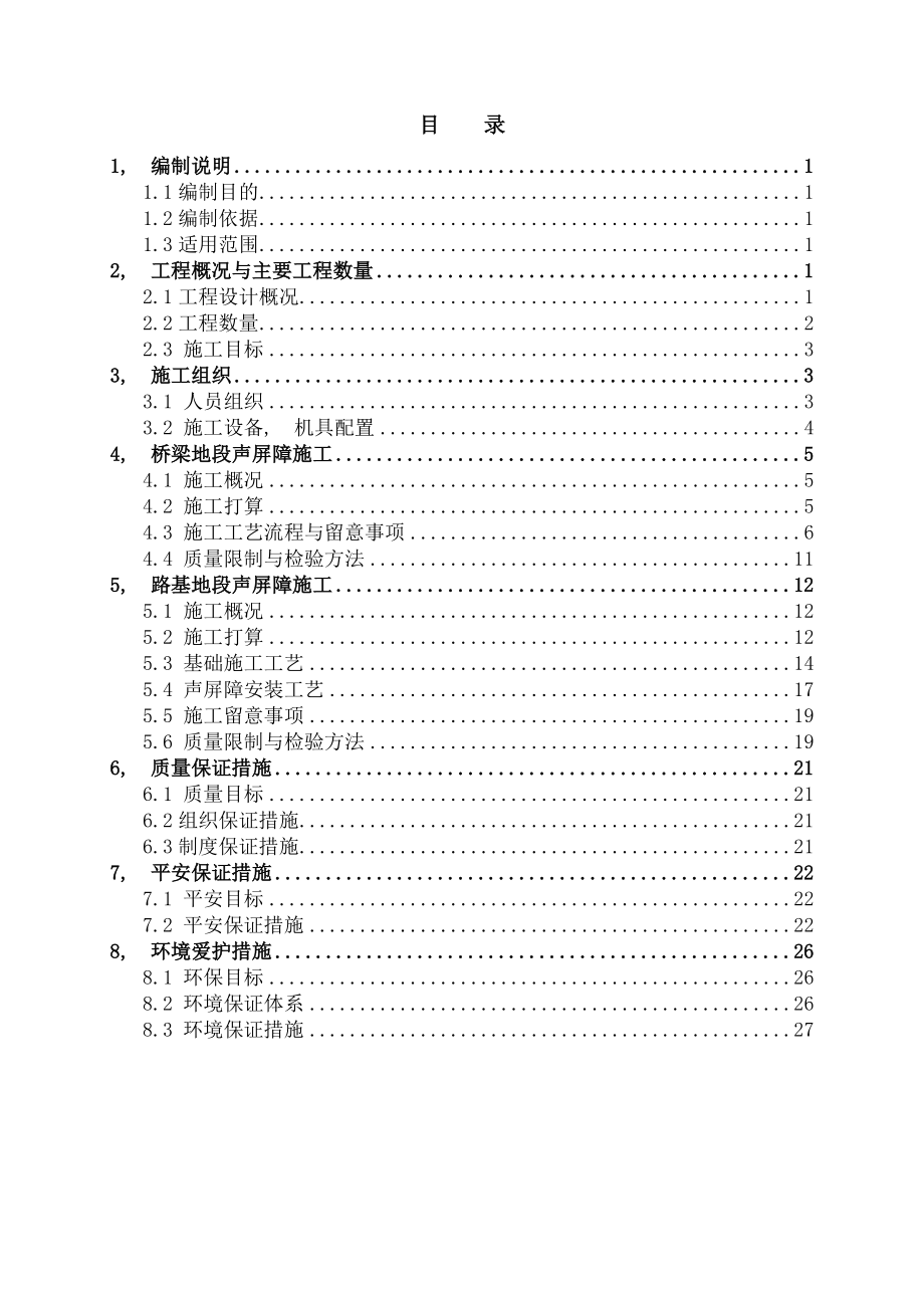 高铁桥梁路基地段声屏障施工方案.docx_第1页