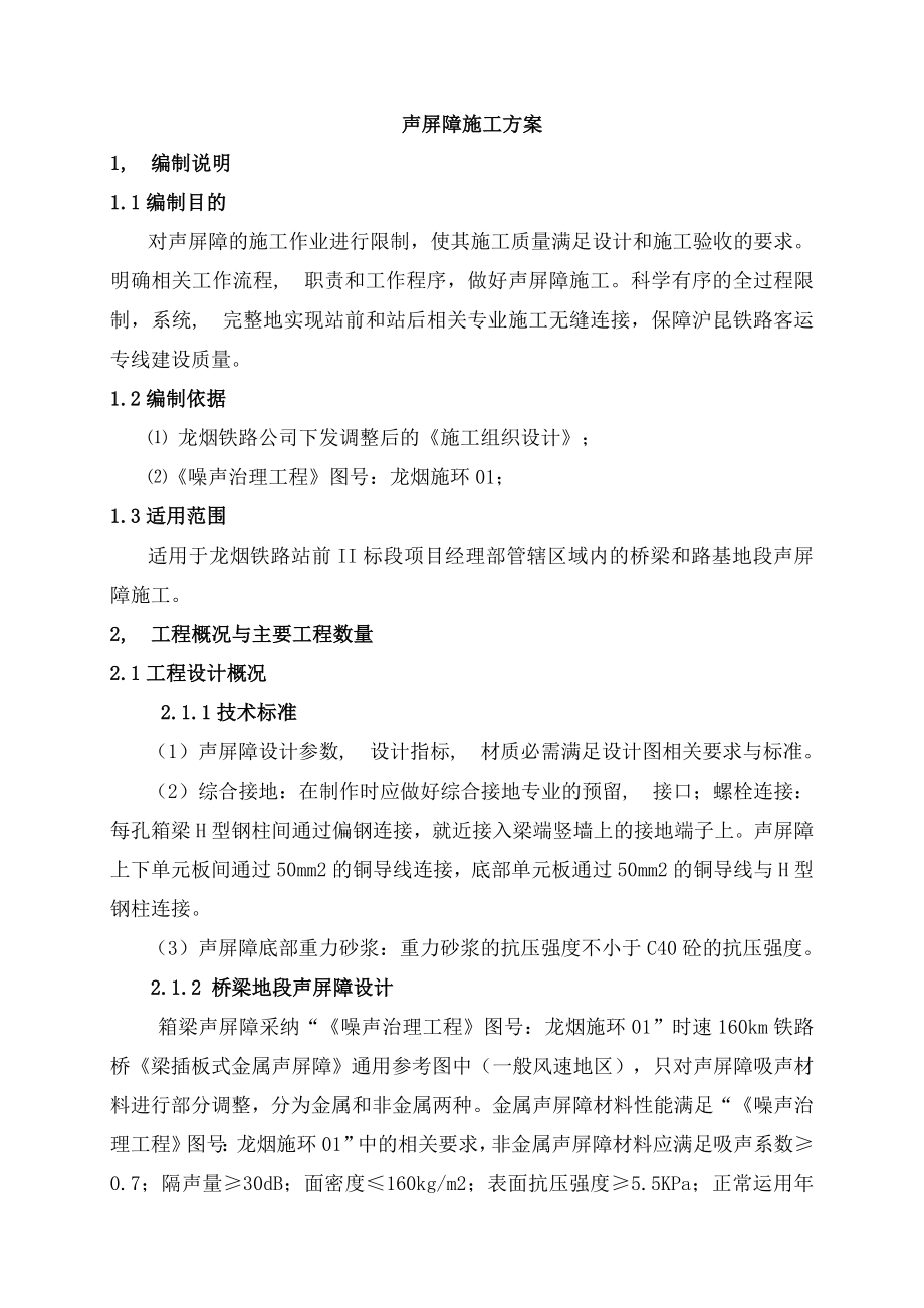 高铁桥梁路基地段声屏障施工方案.docx_第2页