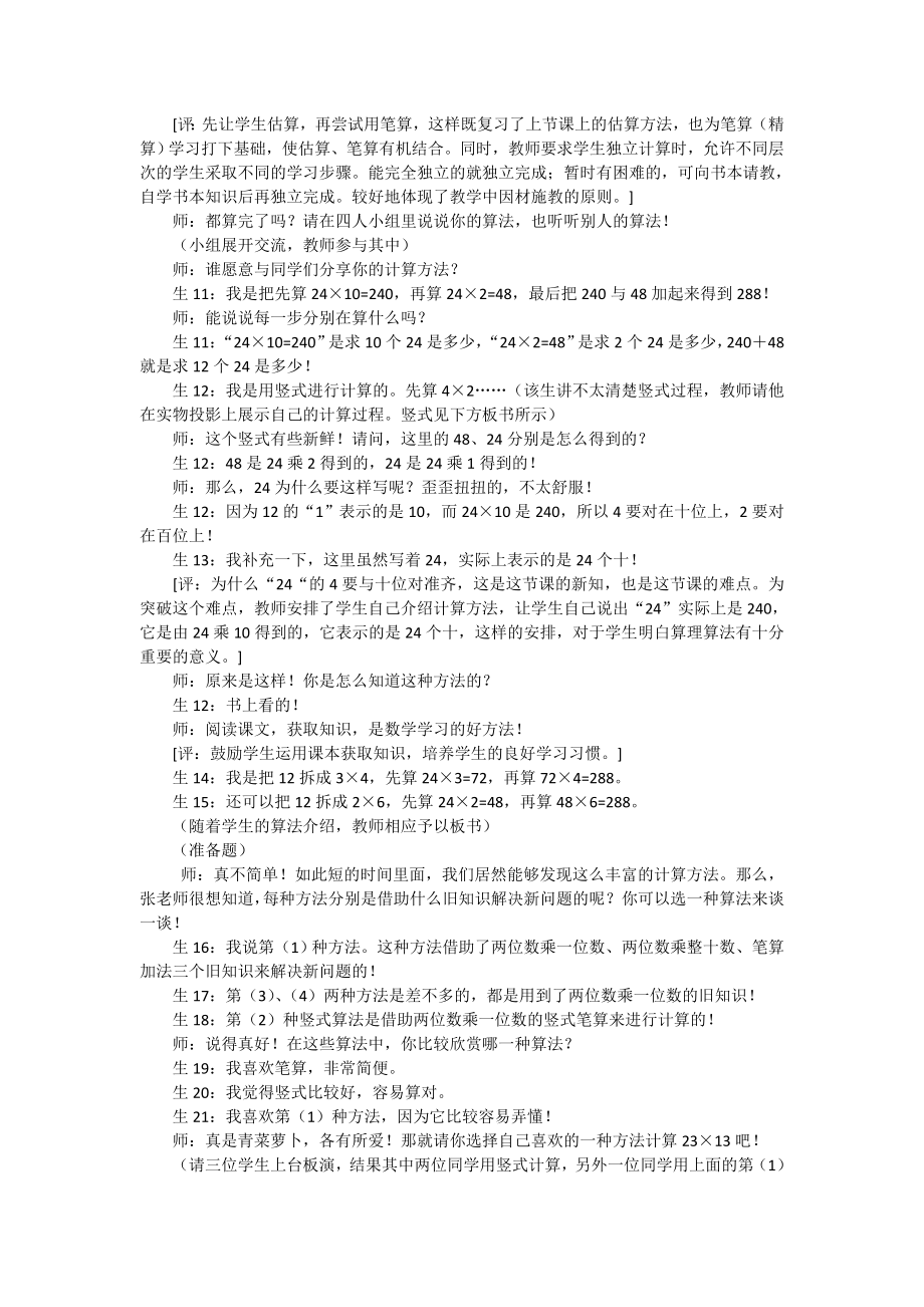 三年级下数学教学实录点评两位数乘两位数的笔算乘法.doc_第2页