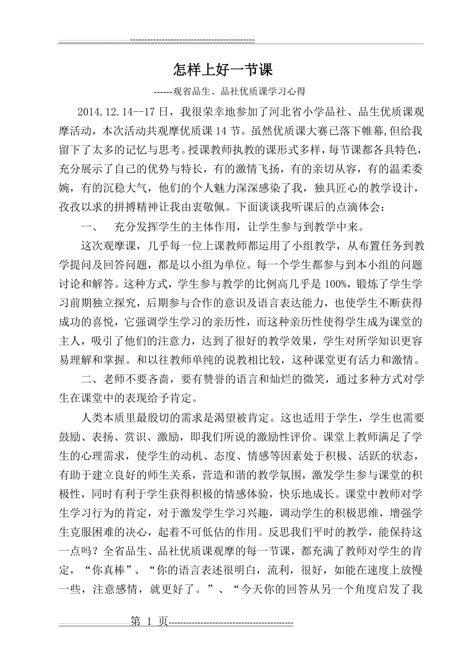 参加省级品生、品社优质课观摩心得体会(3页).doc_第1页