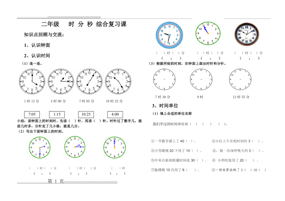 北师大版二年级数学下册时分秒专题复习课(好)(3页).doc_第1页