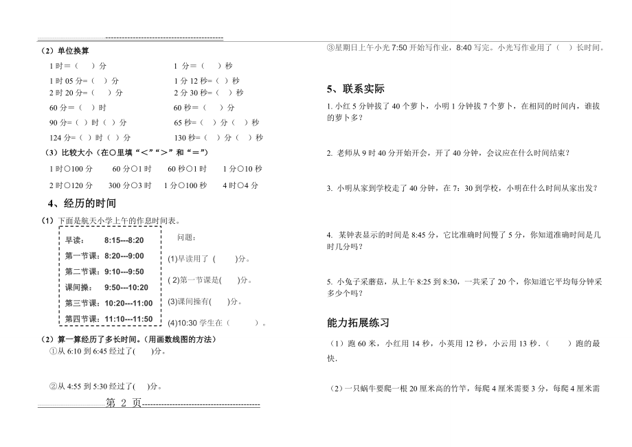 北师大版二年级数学下册时分秒专题复习课(好)(3页).doc_第2页