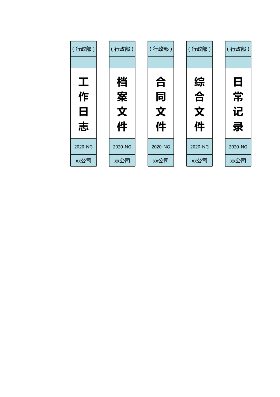 企业办公档案盒标签表模板.xlsx_第1页