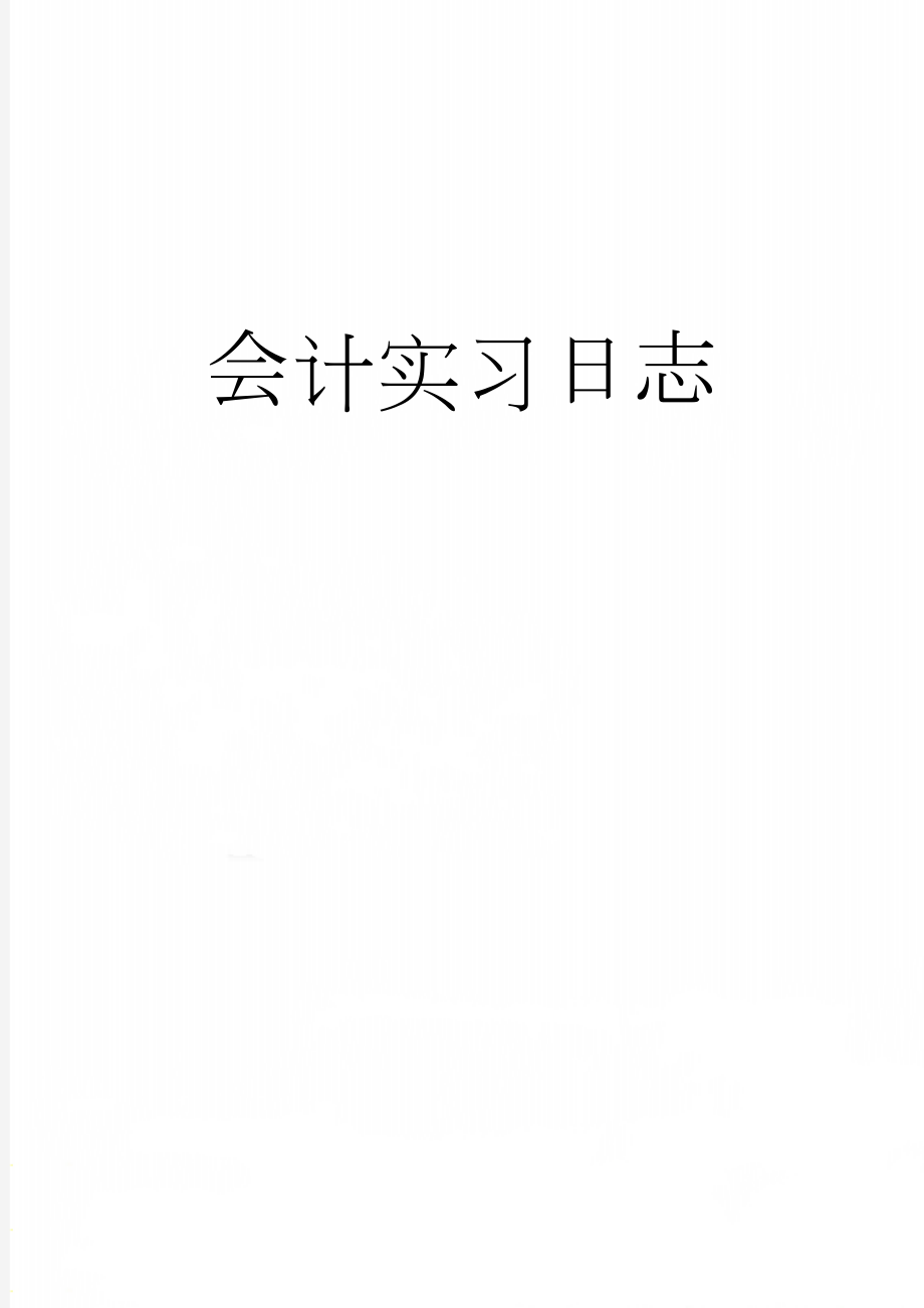 会计实习日志(19页).doc_第1页