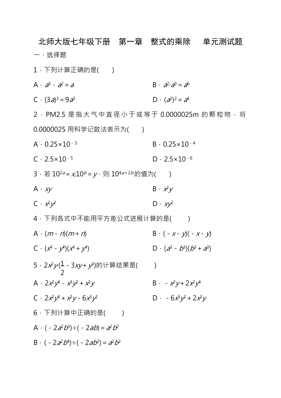 北师大版七年级下册第一章整式的乘除单元测试题含答案.docx_第1页