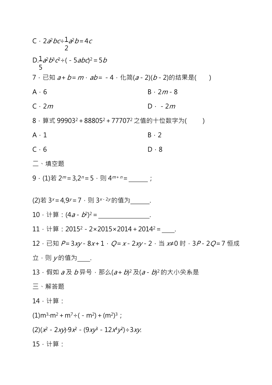 北师大版七年级下册第一章整式的乘除单元测试题含答案.docx_第2页