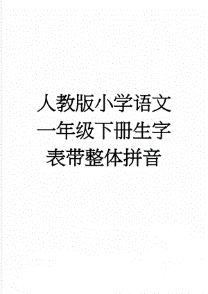 人教版小学语文一年级下册生字表带整体拼音(5页).doc