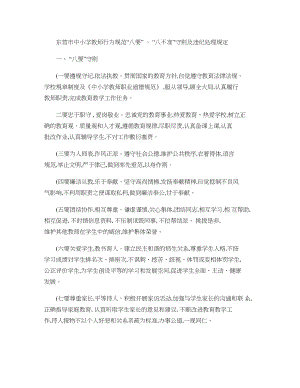 东营市中小学教师行为规范八要八不准守则及违纪处理规精.doc