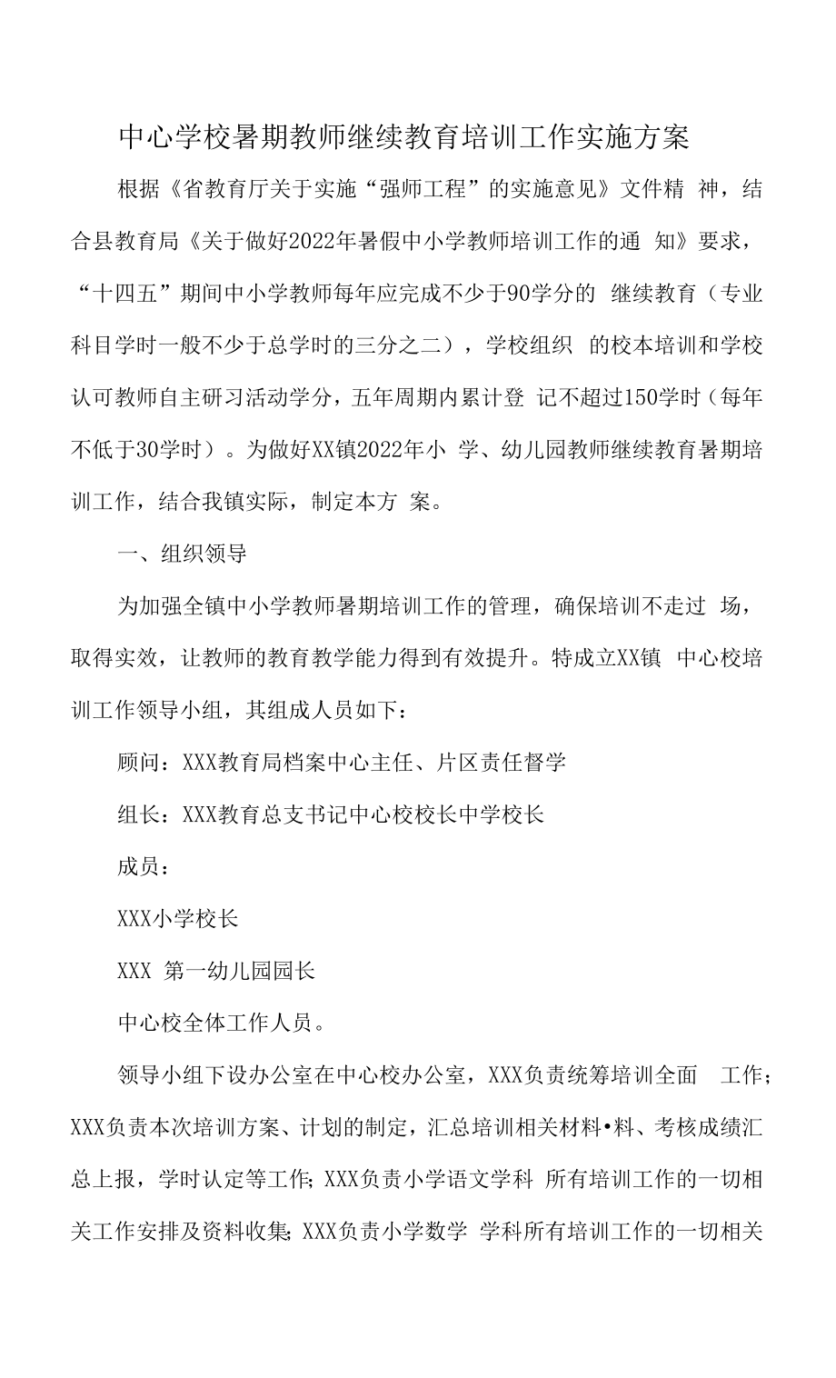 中心学校暑期教师继续教育培训工作实施方案.docx_第1页