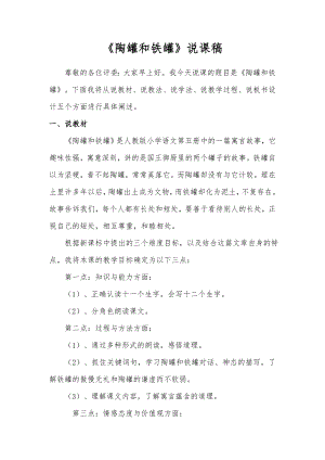 修改陶罐和铁罐说课稿件.docx