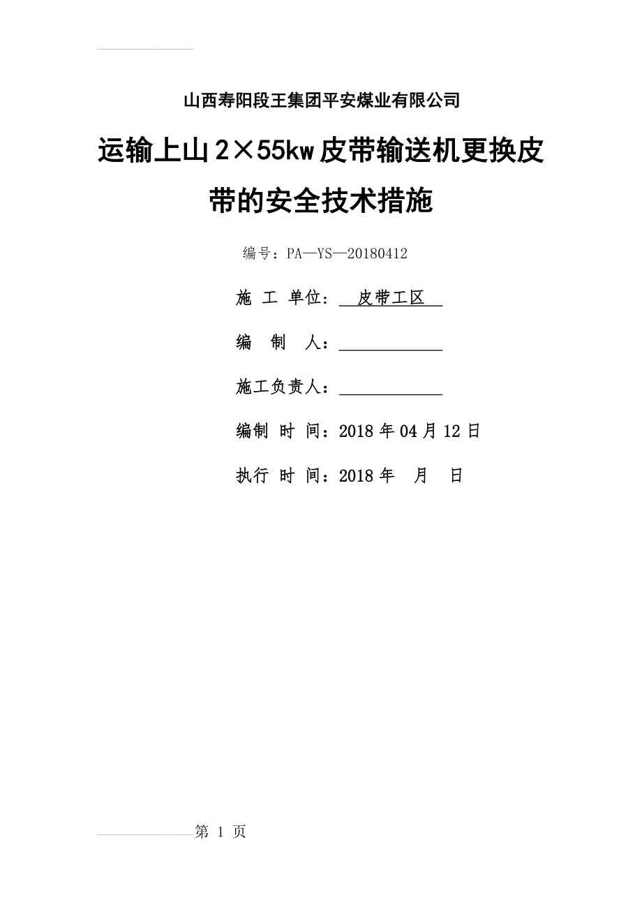 井下更换皮带的安全技术措施(10页).doc_第2页