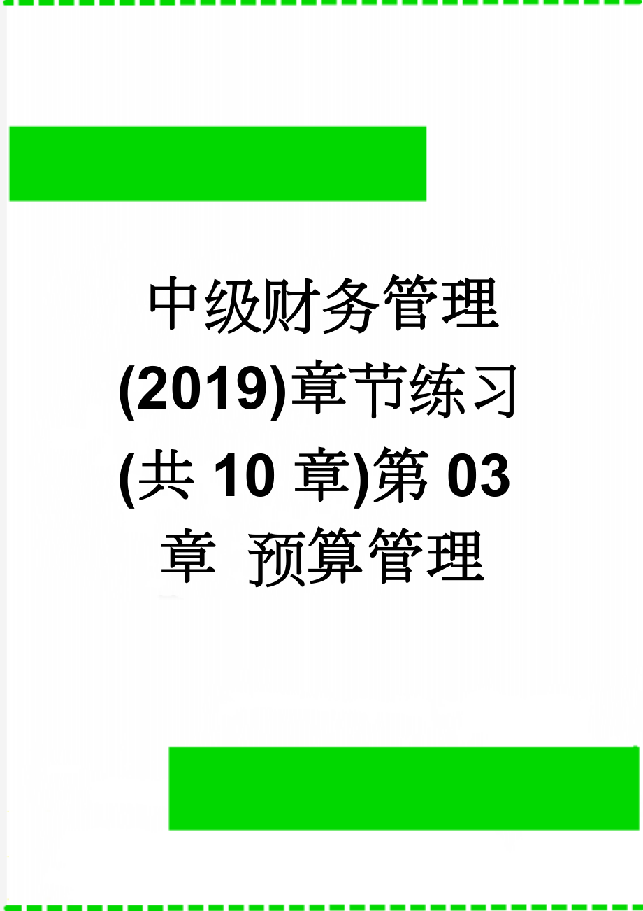 中级财务管理(2019)章节练习(共10章)第03章 预算管理(10页).doc_第1页