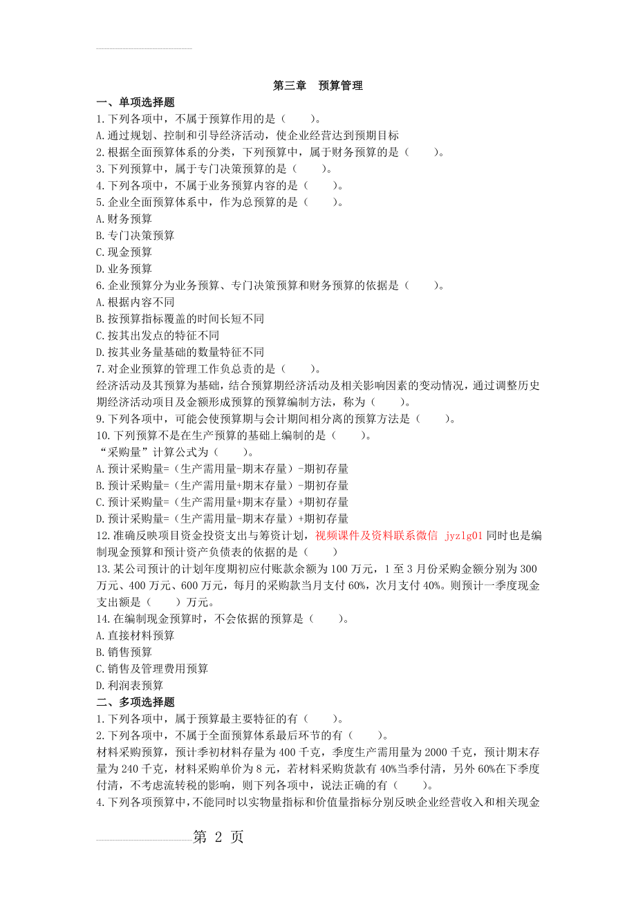 中级财务管理(2019)章节练习(共10章)第03章 预算管理(10页).doc_第2页