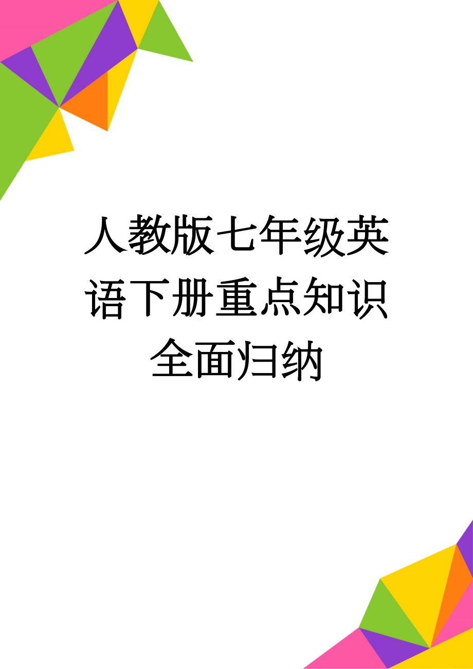 人教版七年级英语下册重点知识全面归纳(13页).doc_第1页