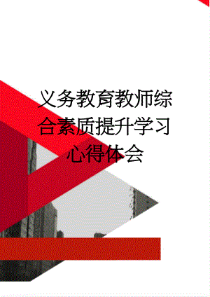 义务教育教师综合素质提升学习心得体会(2页).doc