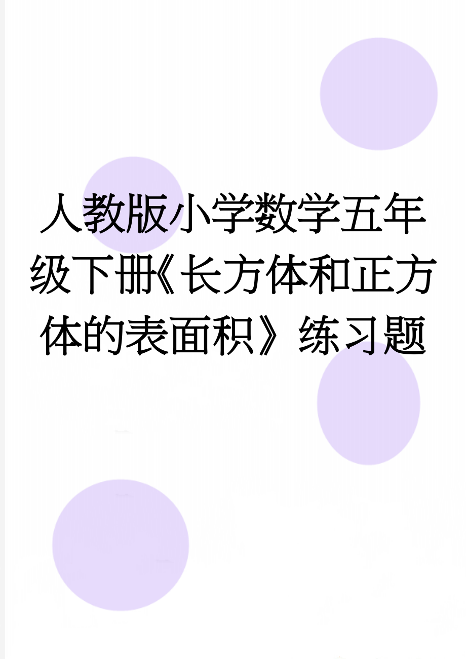 人教版小学数学五年级下册《长方体和正方体的表面积》练习题(5页).doc_第1页