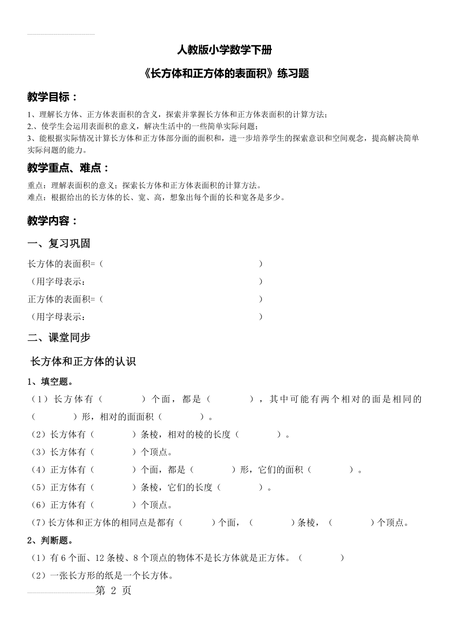 人教版小学数学五年级下册《长方体和正方体的表面积》练习题(5页).doc_第2页