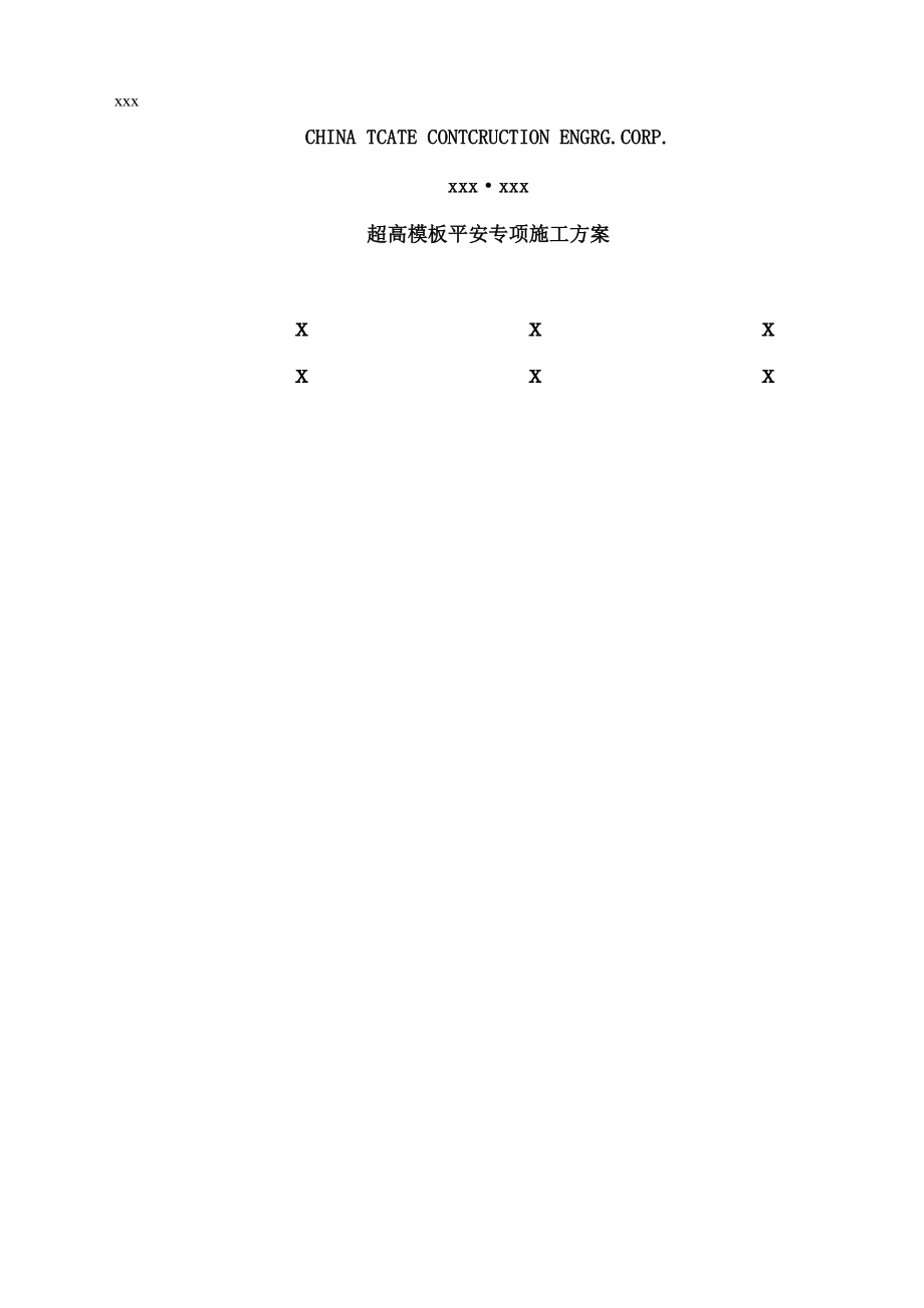 超高安全专项施工方案.docx_第1页