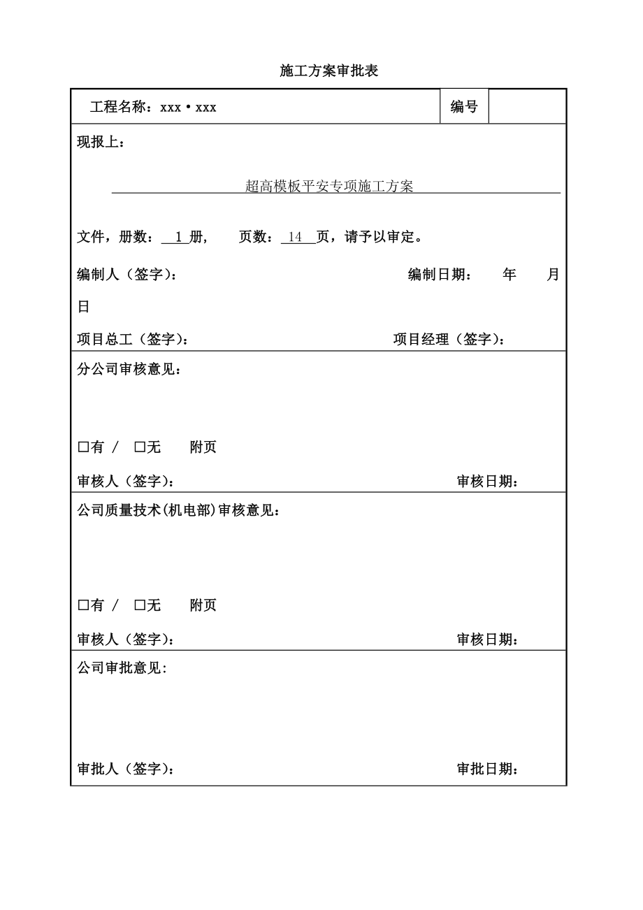 超高安全专项施工方案.docx_第2页