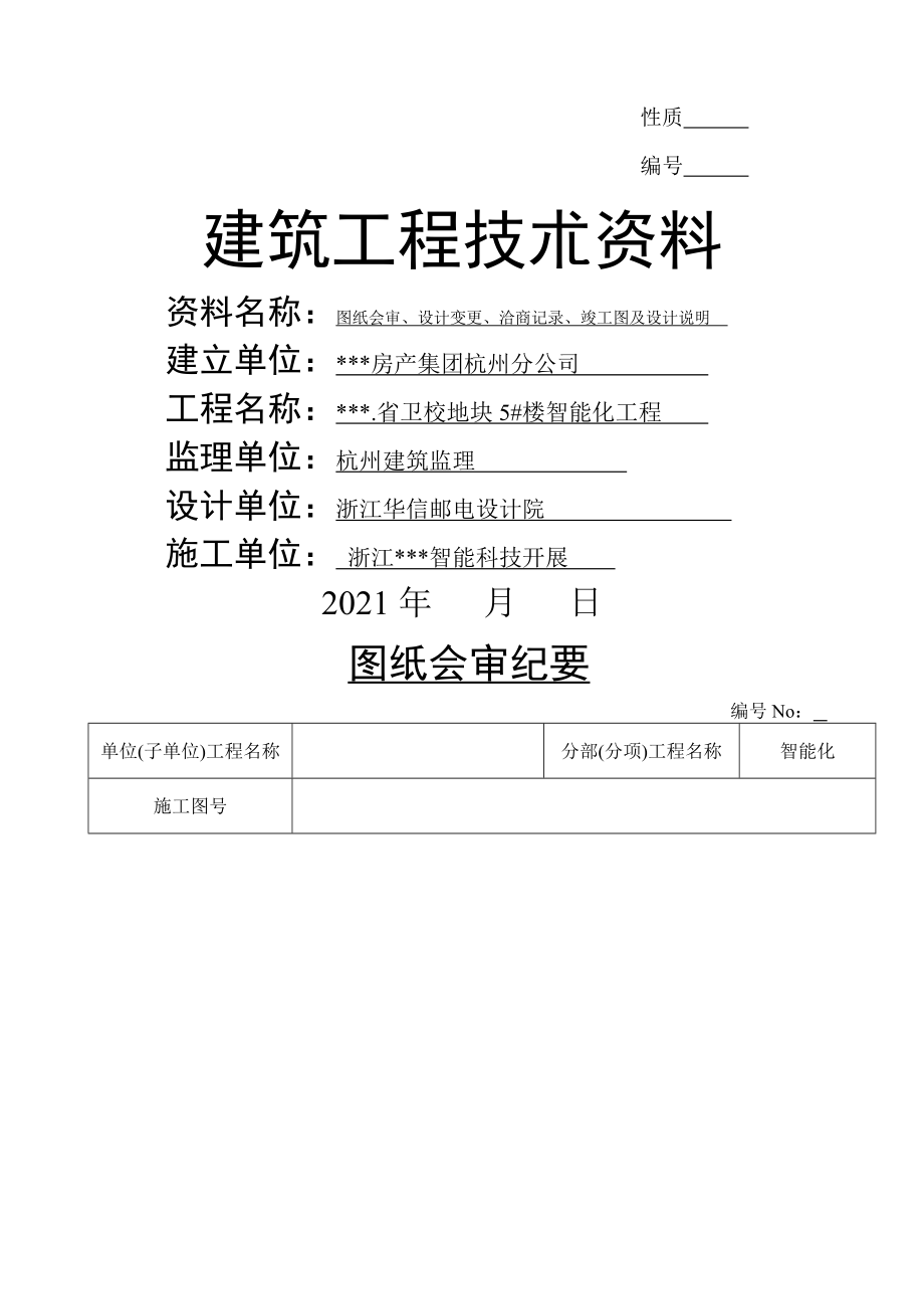 弱电智能化竣工验收资料大全概要.docx_第1页