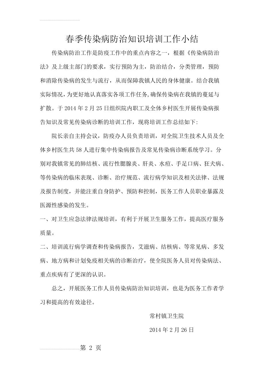 传染病防治知识培训工作小结(2页).doc_第2页