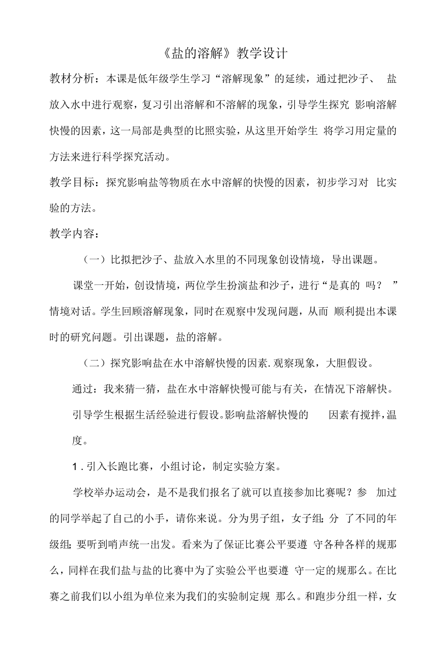 《盐的溶解》教学设计.docx_第1页