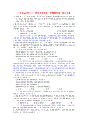 广东省清远市20152016学年高一政治上学期期末考试试题.docx