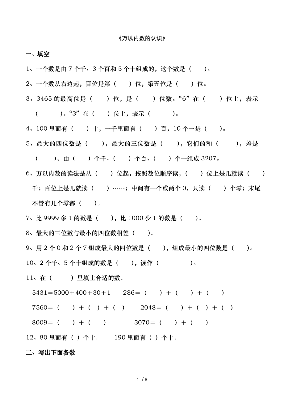 人教版-小学数学二年级下册-万以内数的认识-习题.doc_第1页