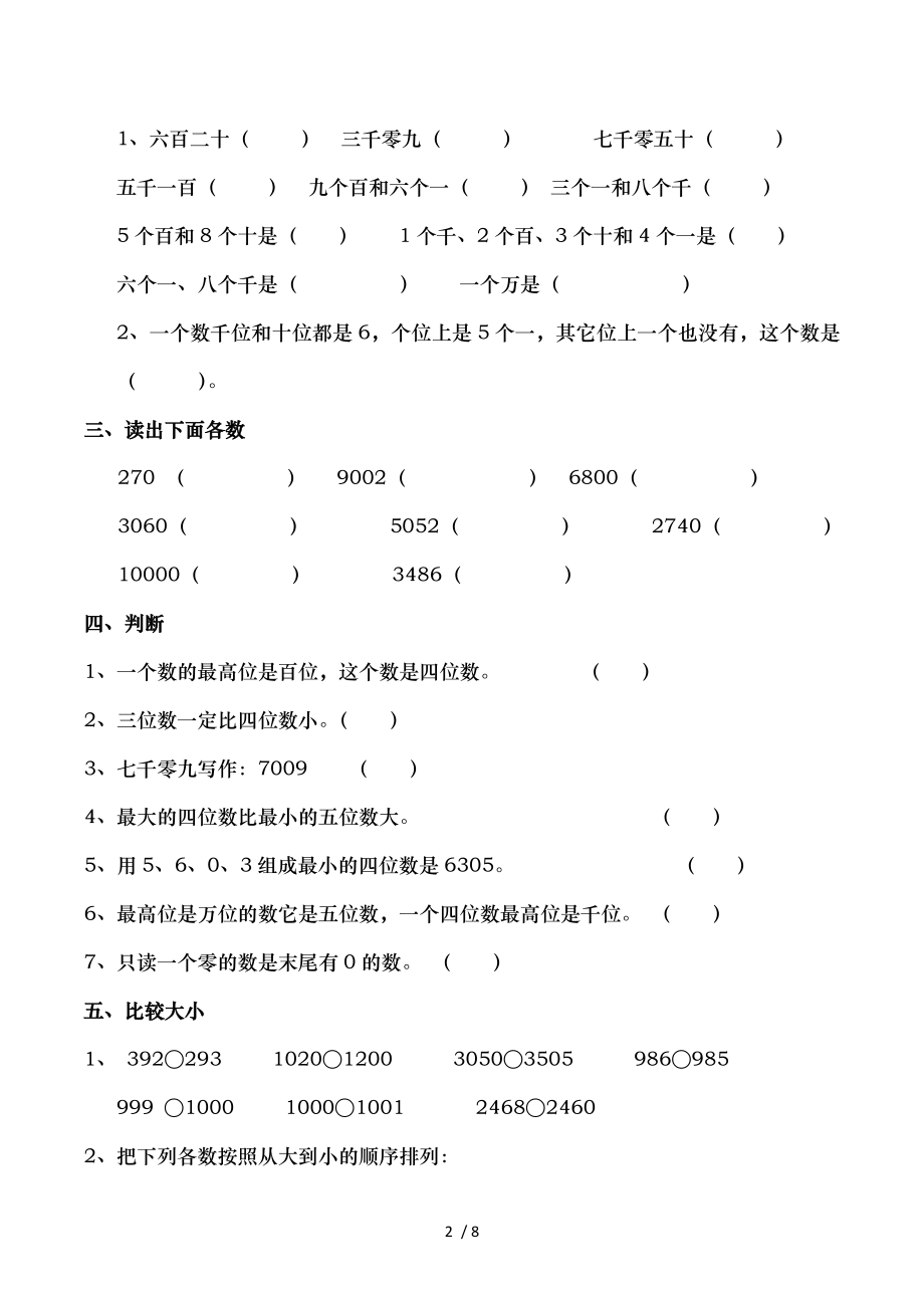 人教版-小学数学二年级下册-万以内数的认识-习题.doc_第2页