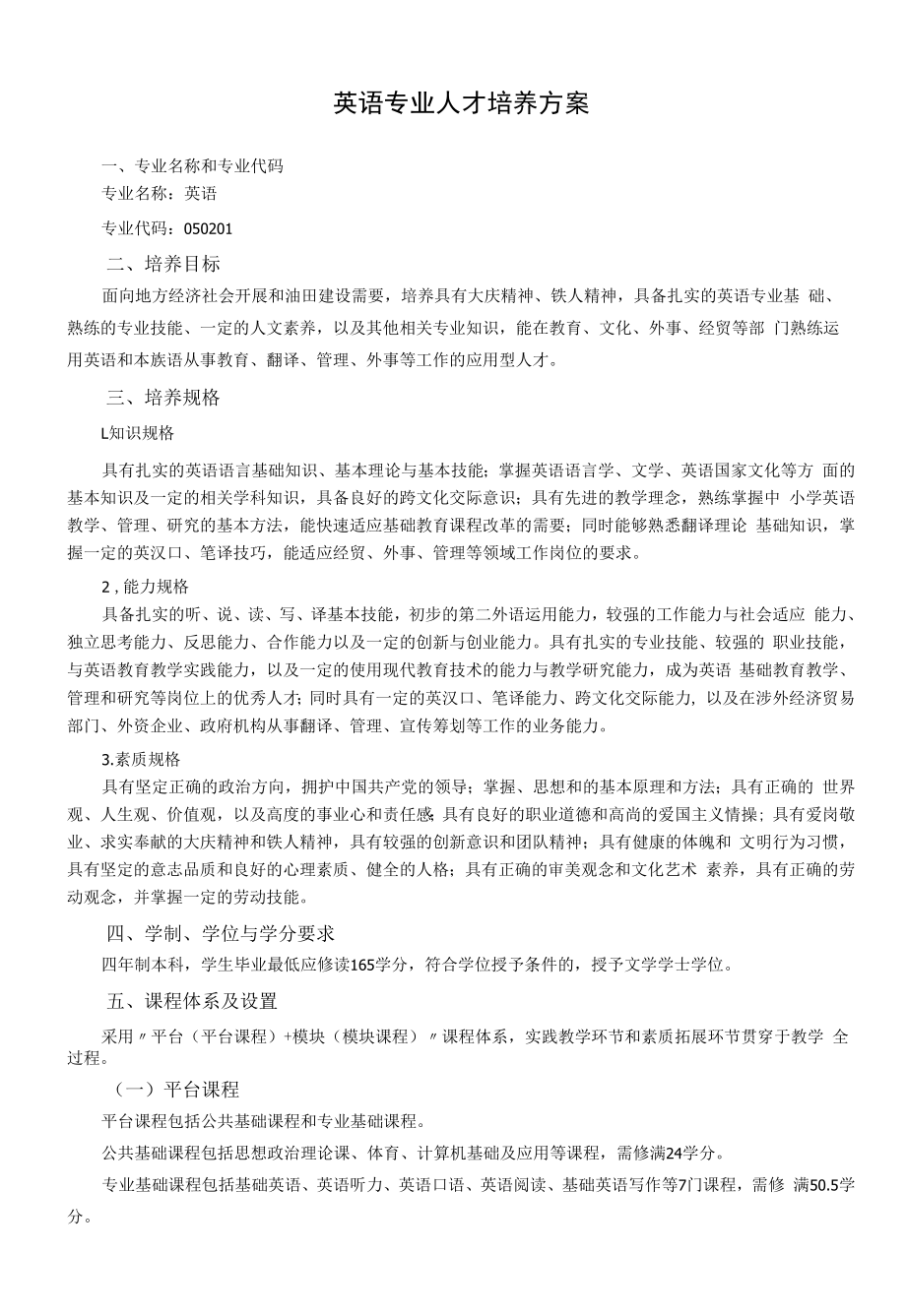 英语专业人才培养方案（本科）.docx_第1页