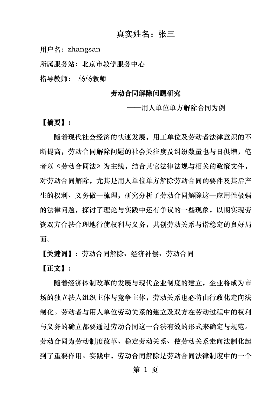 中国人民大学继续教育学院本科毕业论文批次.docx_第1页