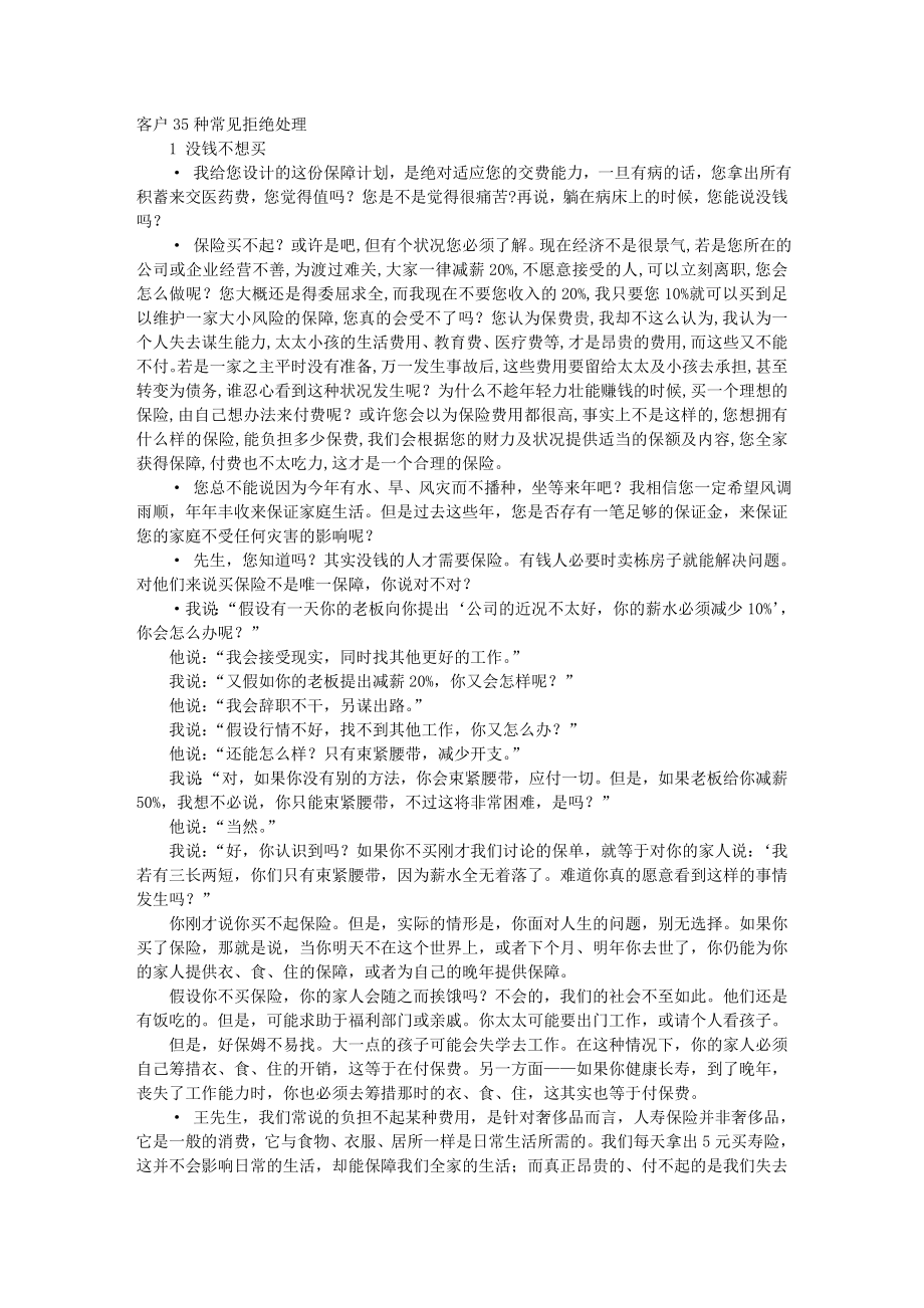 客户常见35种拒绝方式的处理.docx_第1页