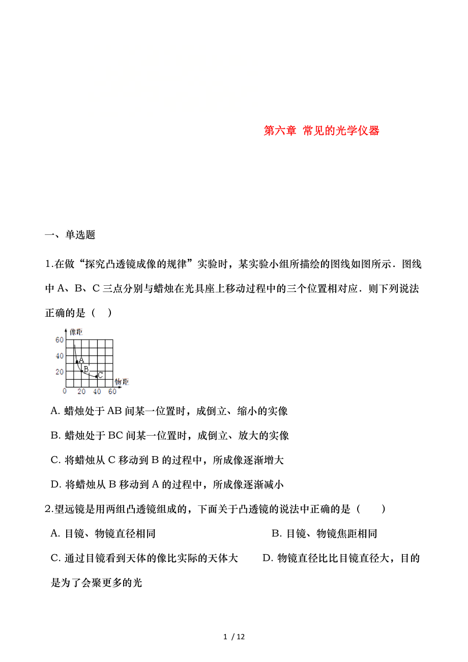 八年级物理下册第六章常见的光学仪器章节测试.doc_第1页