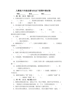 下册人教版六年级品德与社会下册期中测试卷.doc