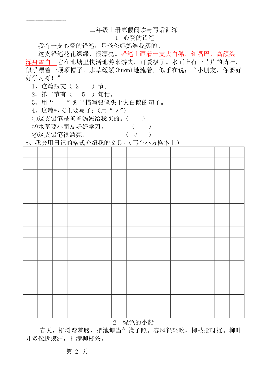 人教版二年级语文寒假阅读与训练答案(13页).doc_第2页