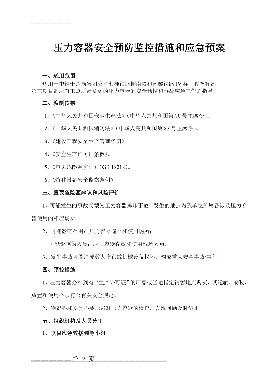 压力容器应急预案(完成)(7页).doc_第2页