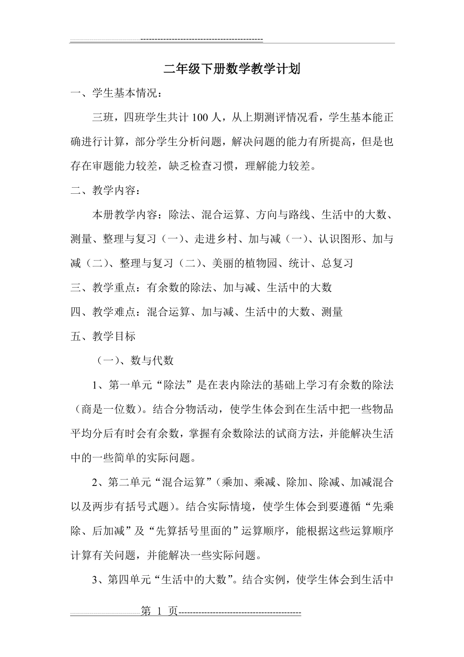 北师大二年级数学下册第一单元教案(21页).doc_第1页