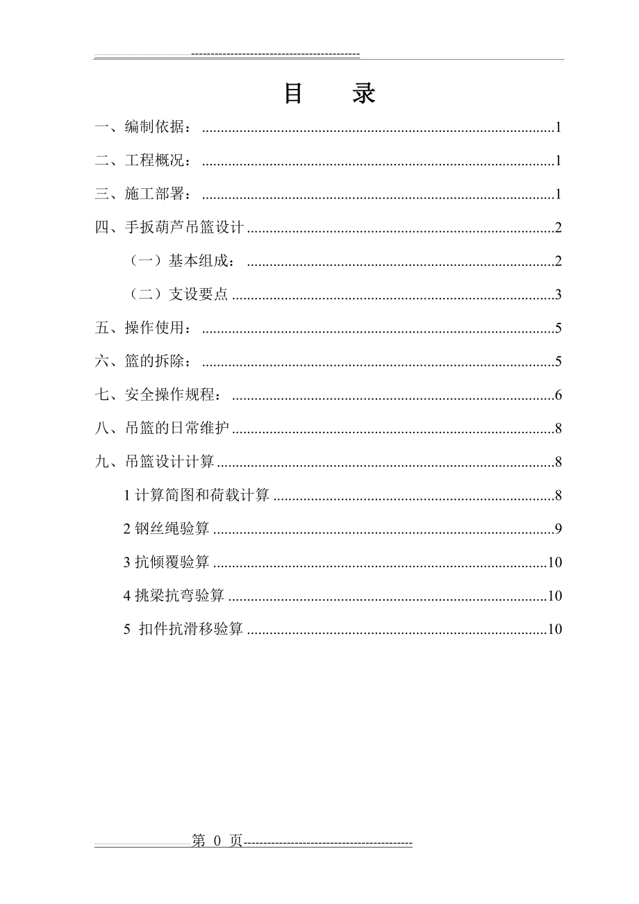 吊篮安装施工方案(15页).doc_第1页