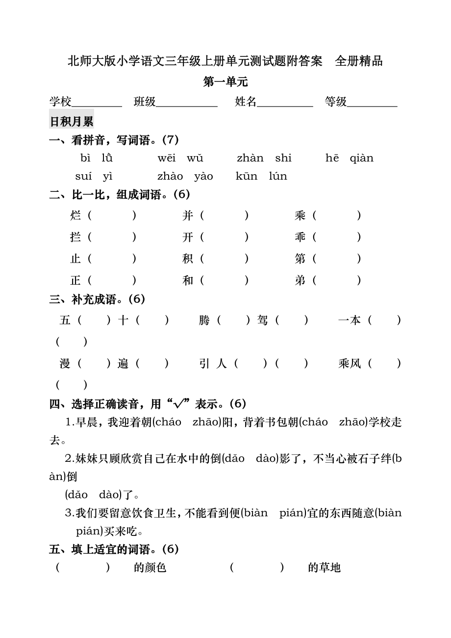 北师大版小学语文三年级上册单元测试题附答案 全册精品.docx_第1页