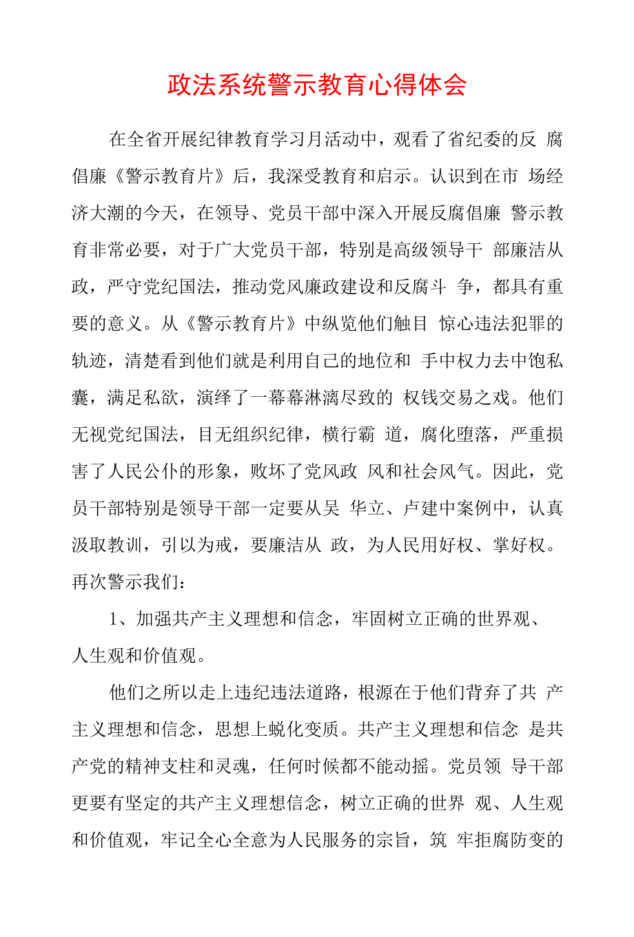 2022年最新政法教育整顿警示教育心得体会（精选2篇）(19).docx_第1页