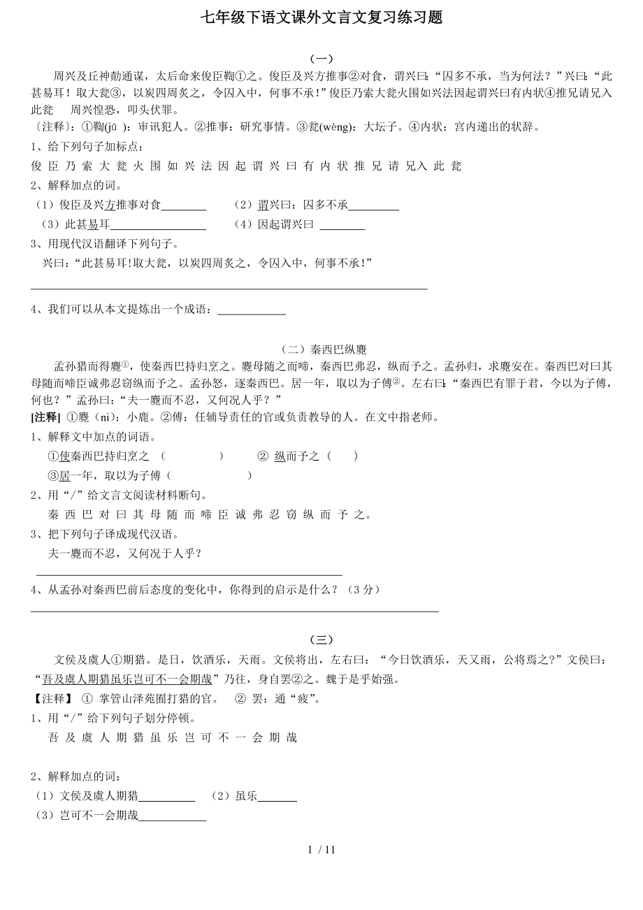 七年级下语文课外文言文复习练习题.doc_第1页