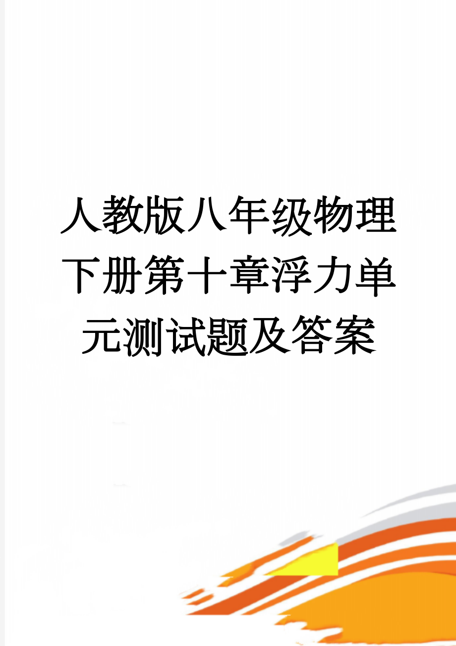 人教版八年级物理下册第十章浮力单元测试题及答案(5页).doc_第1页