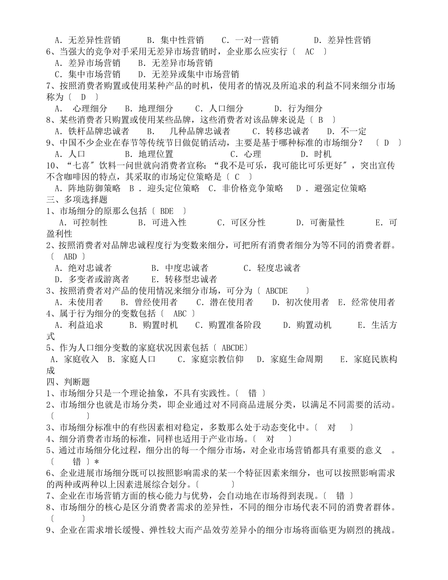 市场营销学第九章目标市场战略练习题.docx_第2页