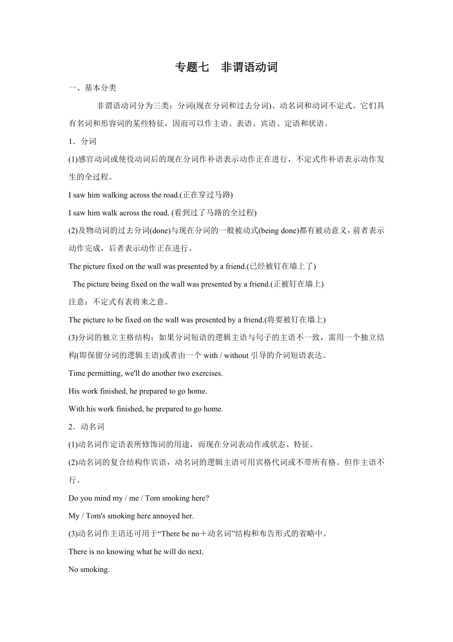 【北师大版】高中英语一轮复习讲练精品：Part-II-语法部分-专题7-非谓语动词.doc_第1页